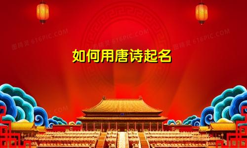 如何用唐诗起名