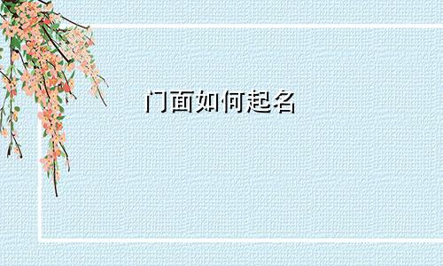 门面如何起名