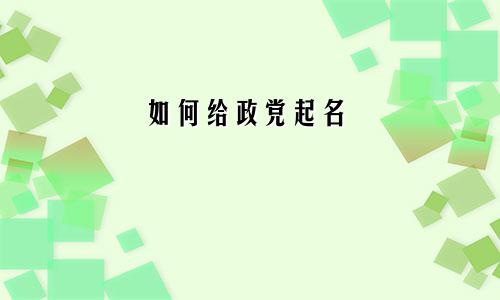 如何给政党起名