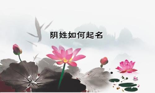 阴姓如何起名