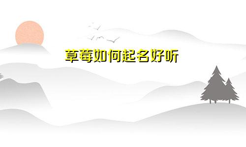 草莓如何起名好听