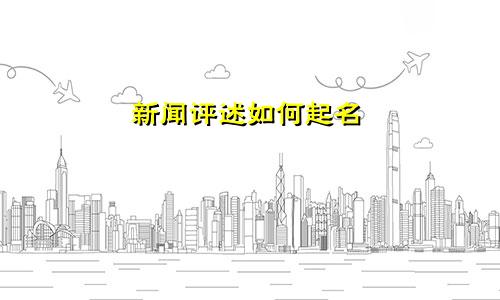 新闻评述如何起名