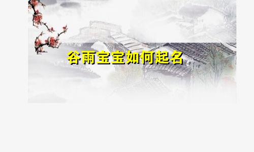 谷雨宝宝如何起名