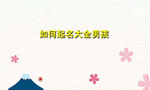 如何起名大全男孩