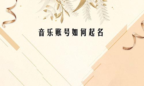 音乐账号如何起名