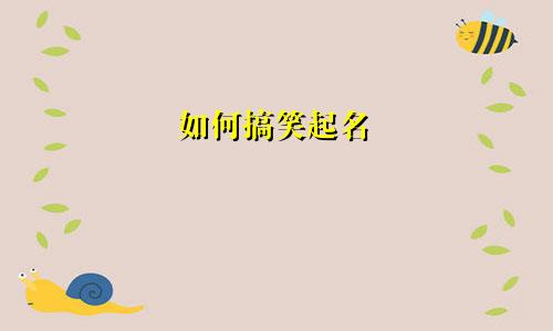 如何搞笑起名