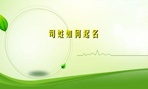 司姓如何起名
