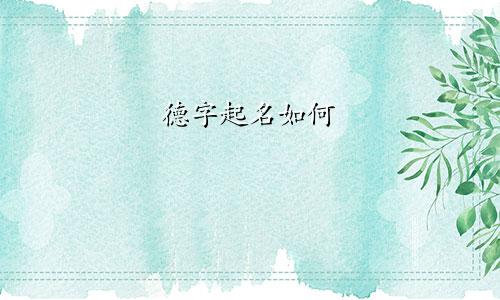 德字起名如何