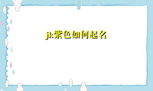 jk紫色如何起名