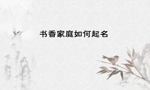 书香家庭如何起名