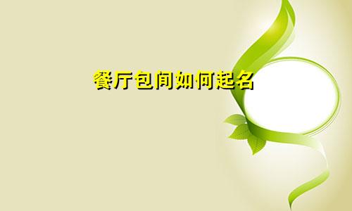 餐厅包间如何起名