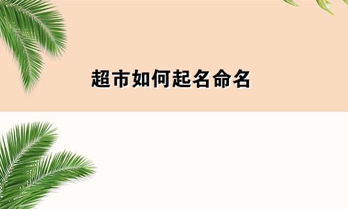 超市如何起名命名