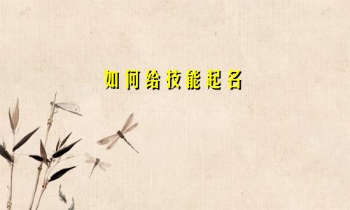 如何给技能起名