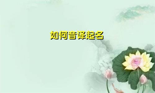 如何音译起名