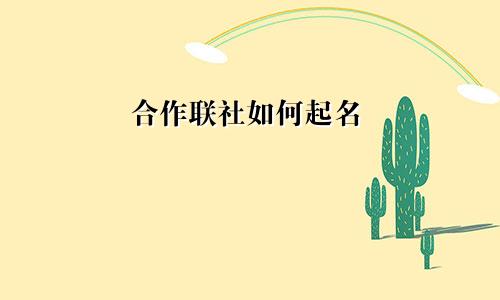 合作联社如何起名