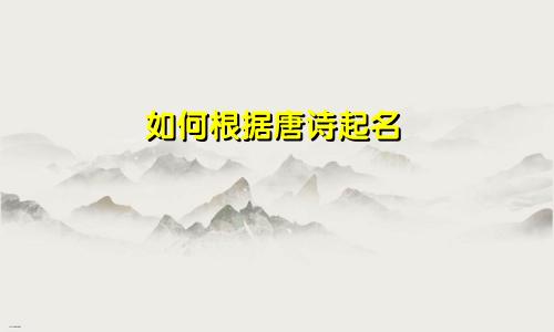 如何根据唐诗起名