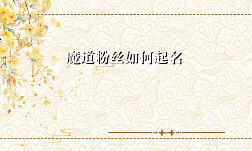 魔道粉丝如何起名