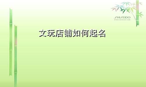文玩店铺如何起名