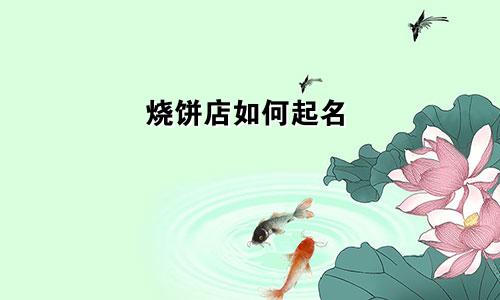 烧饼店如何起名