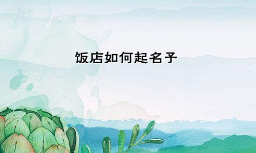 饭店如何起名子
