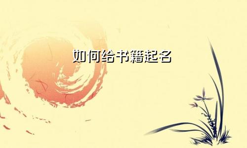如何给书籍起名