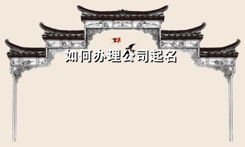 如何办理公司起名