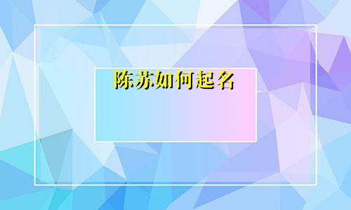 陈苏如何起名