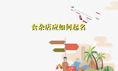 食杂店应如何起名