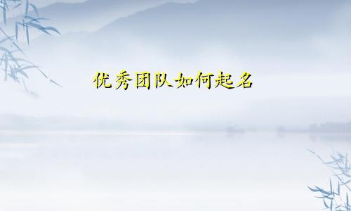优秀团队如何起名