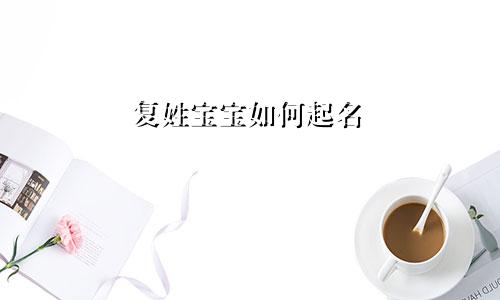 复姓宝宝如何起名
