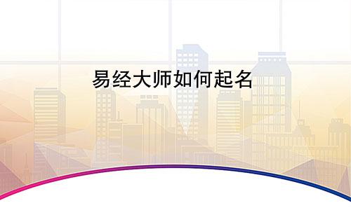 易经大师如何起名