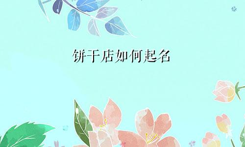 饼干店如何起名