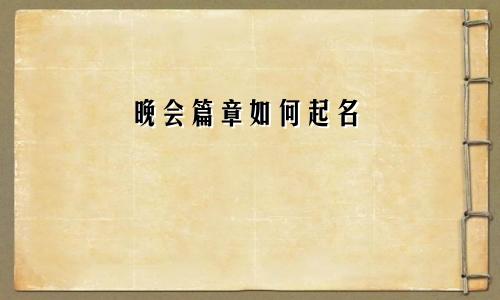 晚会篇章如何起名