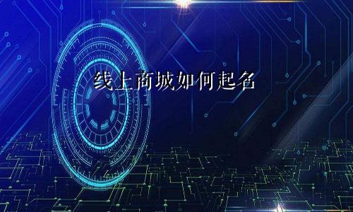 线上商城如何起名