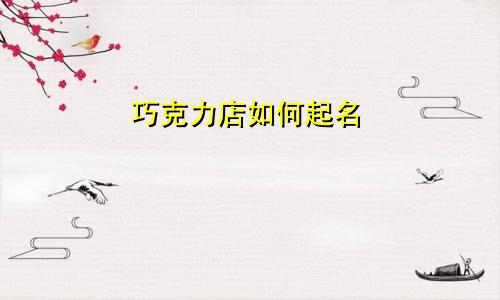 巧克力店如何起名