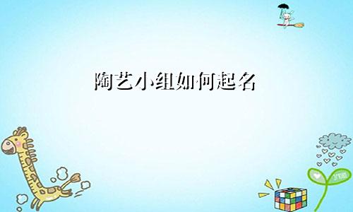 陶艺小组如何起名