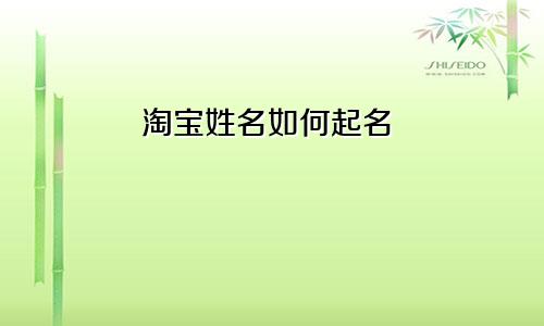 淘宝姓名如何起名