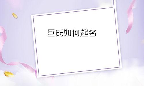 巨氏如何起名