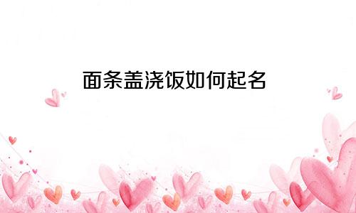 面条盖浇饭如何起名