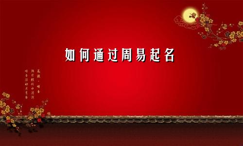 如何通过周易起名