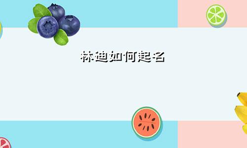 林迪如何起名
