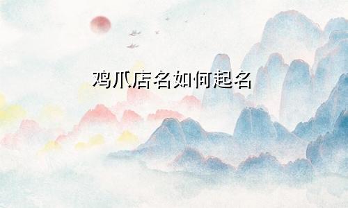 鸡爪店名如何起名