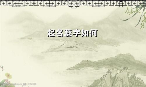 起名蕊字如何