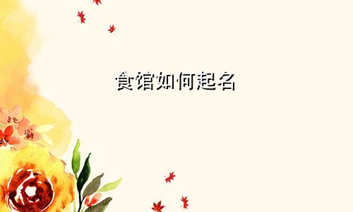 食馆如何起名