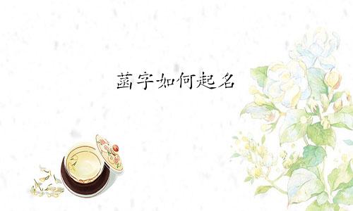 菡字如何起名