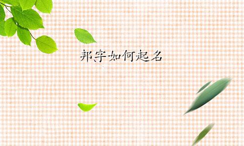 邦字如何起名
