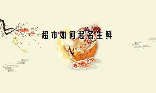 超市如何起名生鲜