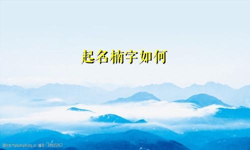起名楠字如何