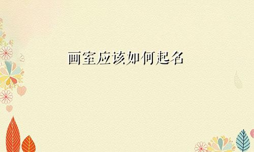 画室应该如何起名