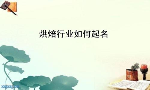 烘焙行业如何起名